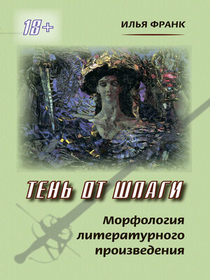 cover image of Тень от шпаги. Морфология литературного произведения